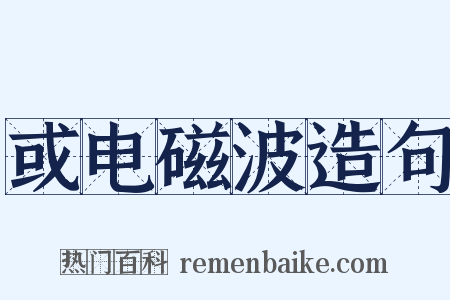 或电磁波造句是什么意思的图片